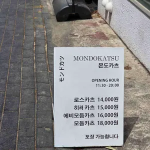 몬도카츠 리뷰 사진