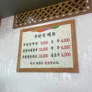 부원정밥상 리뷰 사진