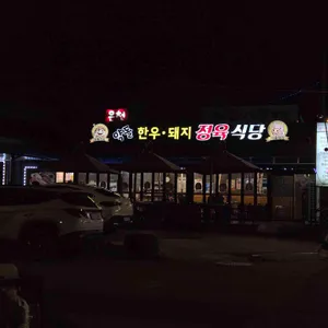 온천약돌한우돼지정육식당 리뷰 사진