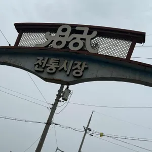 용궁단골식당 리뷰 사진
