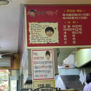 즉석떡볶이 리뷰 사진