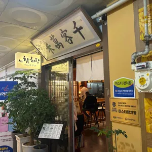 미스터참치왕 리뷰 사진