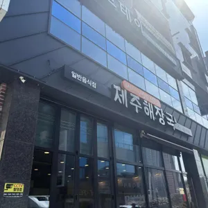 제주해장국 리뷰 사진