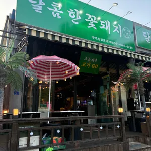 달콤한삼겹살  리뷰 사진