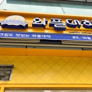 와플대학 리뷰 사진