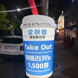 카페 요아정 리뷰 사진