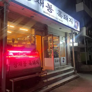왕재봉흑돼지 리뷰 사진