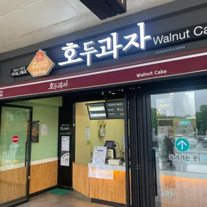 호두과자 리뷰 사진