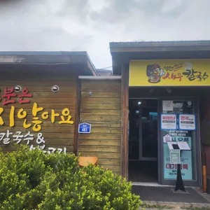 영천새우칼국수 리뷰 사진