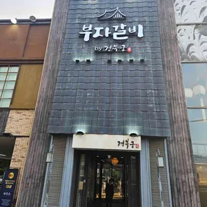 부자갈비 경복궁 리뷰 사진