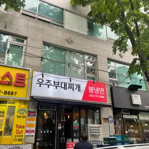 우주부대찌개 리뷰 사진