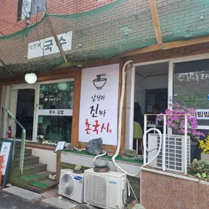남천리진짜촌국시 리뷰 사진