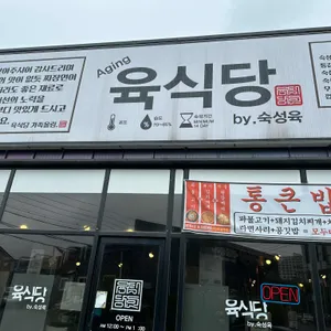 육식당 리뷰 사진