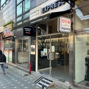 매머드익스프레스 사진
