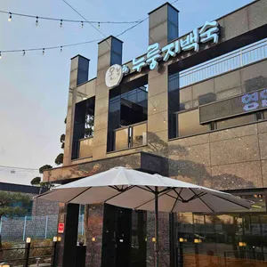 온누리누룽지백숙 리뷰 사진