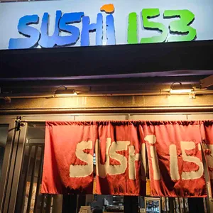 스시153 리뷰 사진
