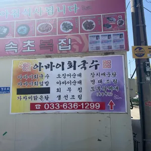 아바이회국수 리뷰 사진