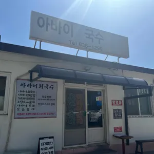 아바이회국수 리뷰 사진