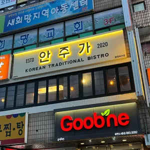 안주가 리뷰 사진
