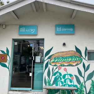 751샌드위치 리뷰 사진