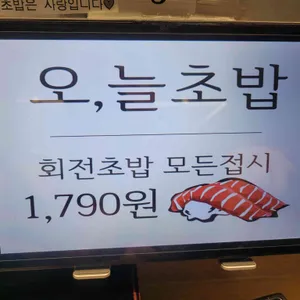 오늘초밥 리뷰 사진