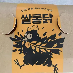 쌀통닭 리뷰 사진