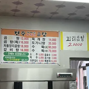전주가마솥장작불곰탕 리뷰 사진
