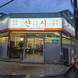 샨시 리뷰 사진