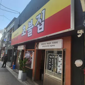 초불집 리뷰 사진