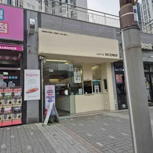 커피디셈버 리뷰 사진