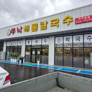 쭈낙해물칼국수 리뷰 사진