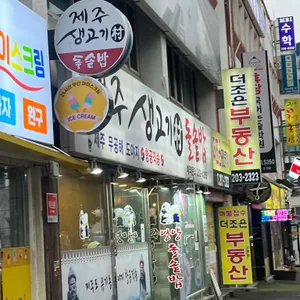 제주생고기촌돌솥밥 리뷰 사진