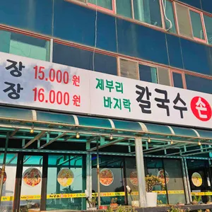 제부리손칼국수 리뷰 사진