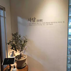 사담 리뷰 사진