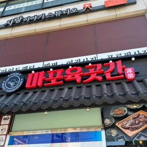 마포육곳간 리뷰 사진