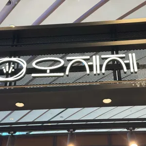 오제제 리뷰 사진