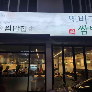 또바기쌈밥 리뷰 사진