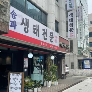 송파생태전문점 리뷰 사진