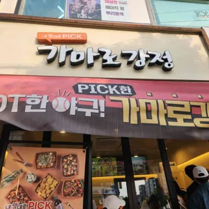 가마로강정 리뷰 사진