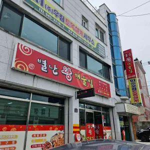 별난 왕해물찜 리뷰 사진