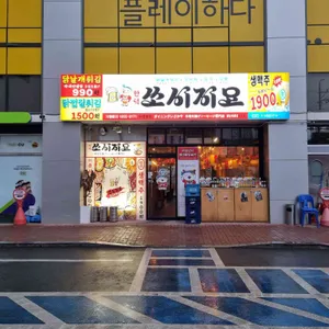 쏘시지요 리뷰 사진