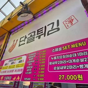 단골튀김 리뷰 사진