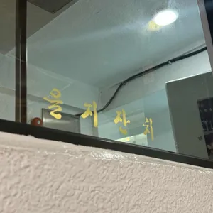 을지잔치 리뷰 사진