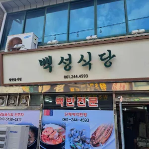백성식당 리뷰 사진