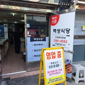 백성식당 리뷰 사진