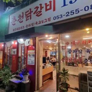 춘천닭갈비 리뷰 사진