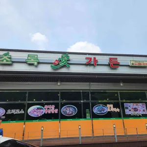 초록애가든 리뷰 사진