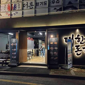 대한돈가 리뷰 사진
