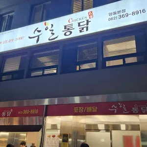 수일통닭 리뷰 사진