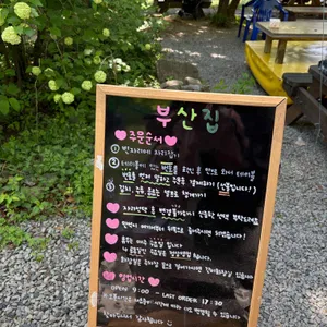 부산집 리뷰 사진